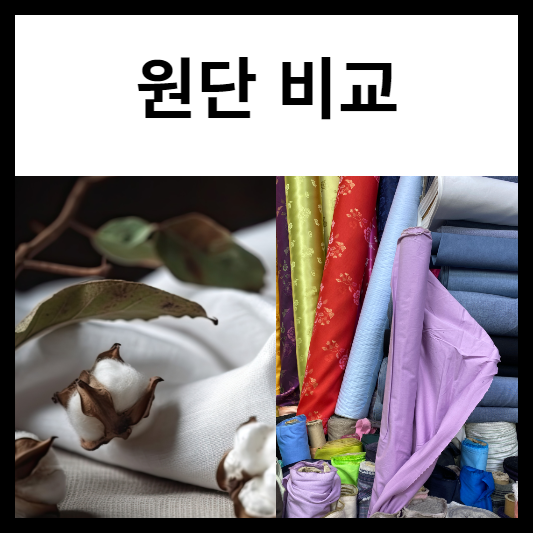 원단 비교, 천연 소재 vs 합성 소재