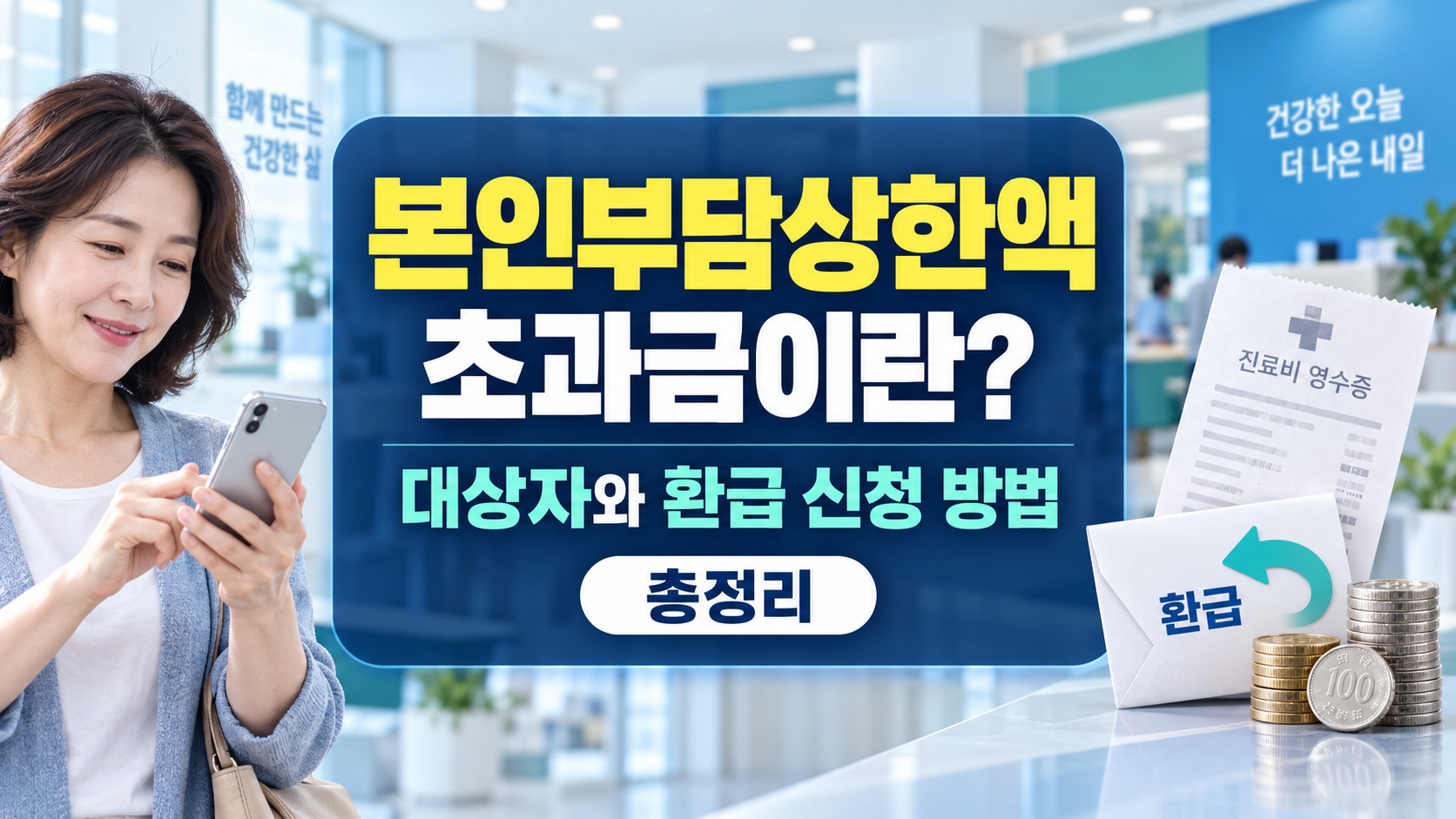 본인부담상한액 초과금이란? 대상자와 환급 신청 방법 총정리