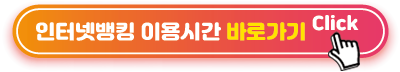 인터넷뱅킹-이용시간-바로가기