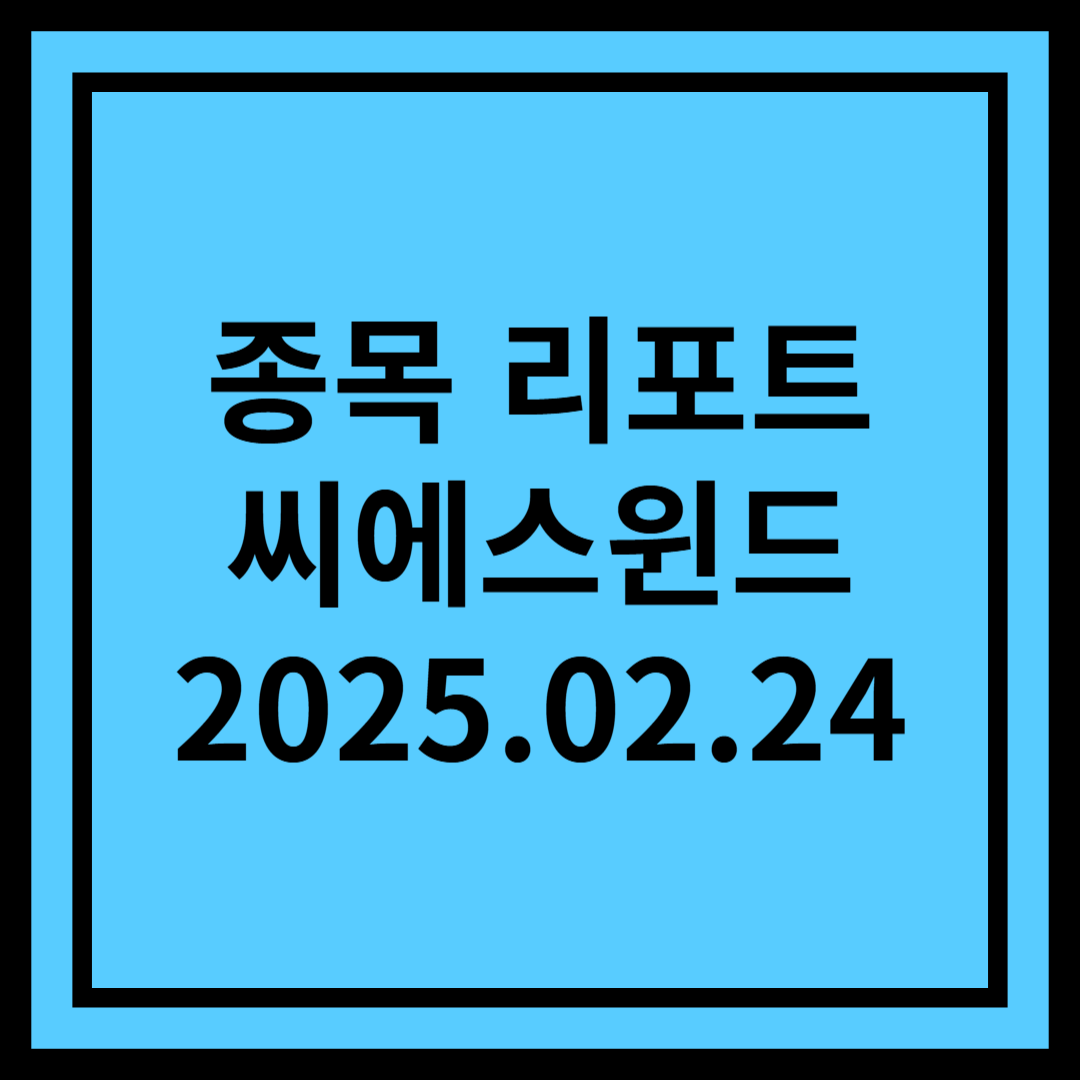 어려운 환경에도 성과를 내는 중 - 씨에스윈드