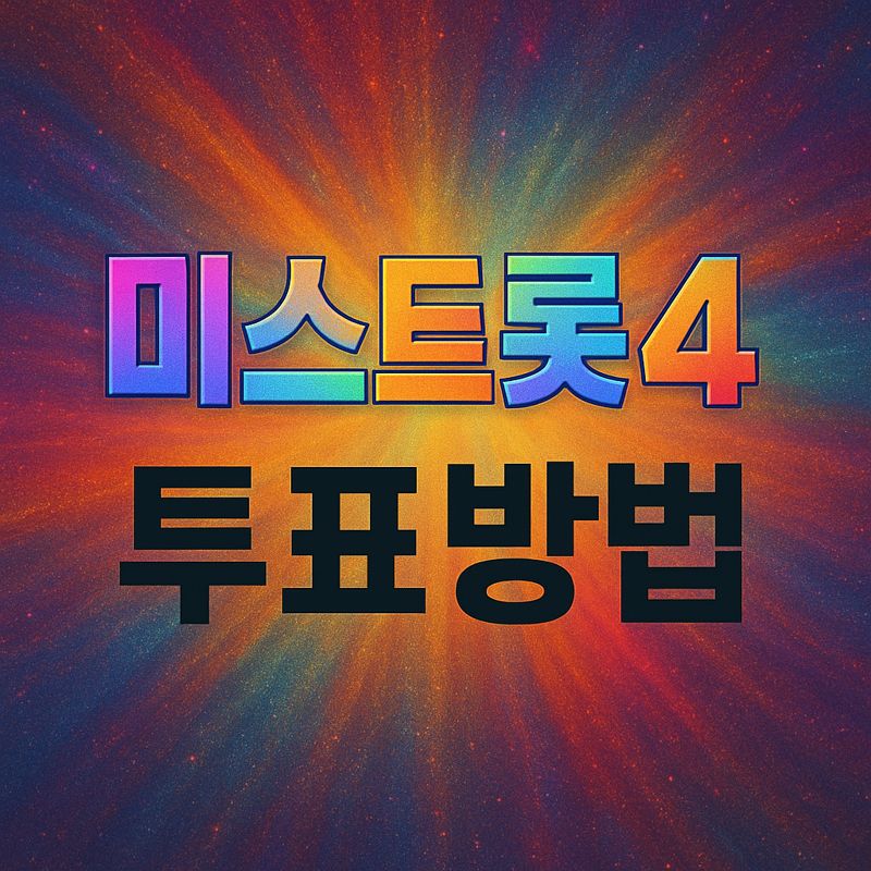 미스트롯4 투표방법