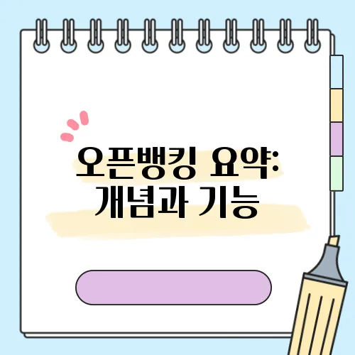 오픈뱅킹 요약: 개념과 기능