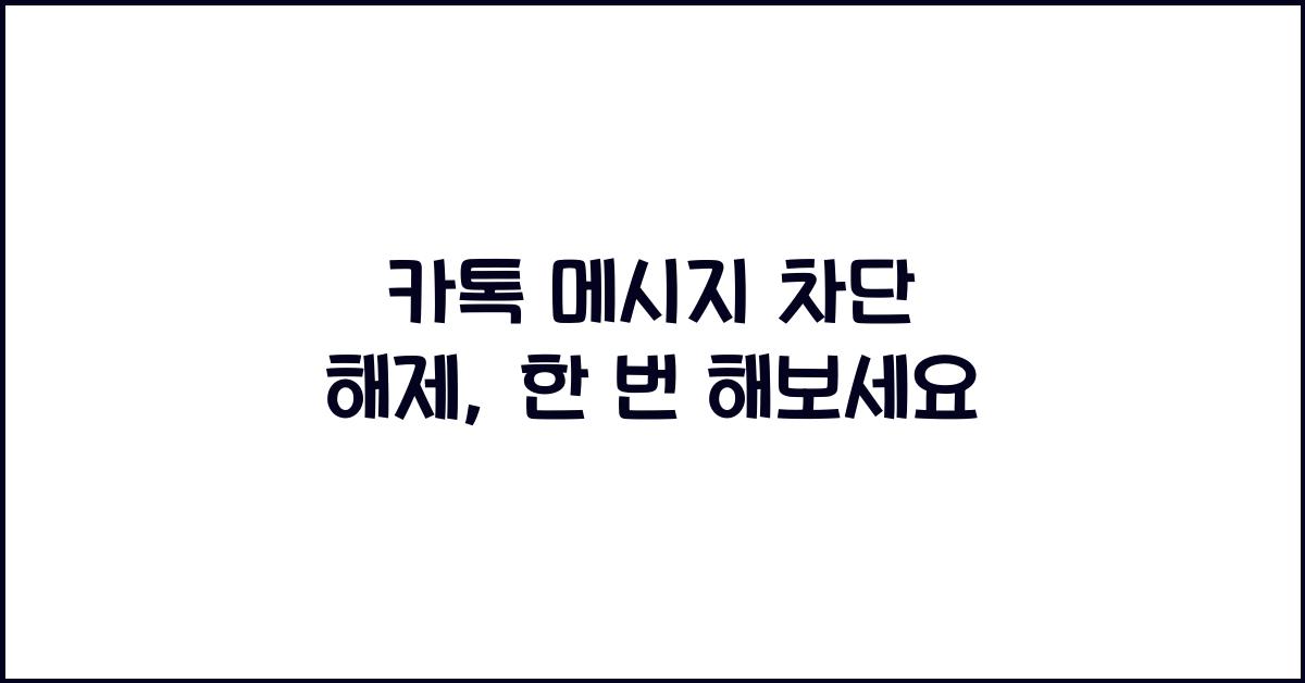 카톡 메시지 차단 해제