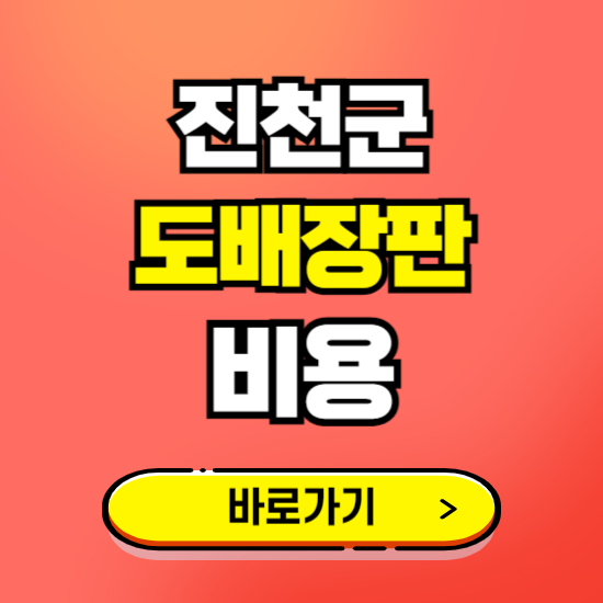 진천군 도배 장판 시공업체 비용 확인하기 ❘ 추천 비교견적 가격 문의