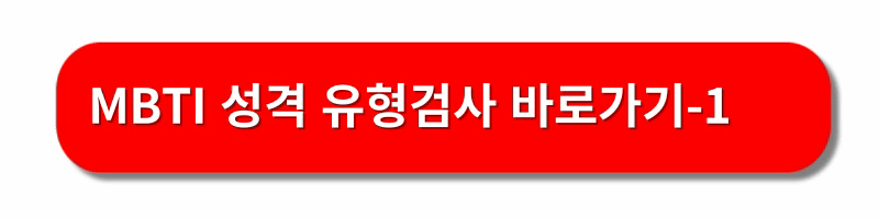 MBTI-성격유형검사