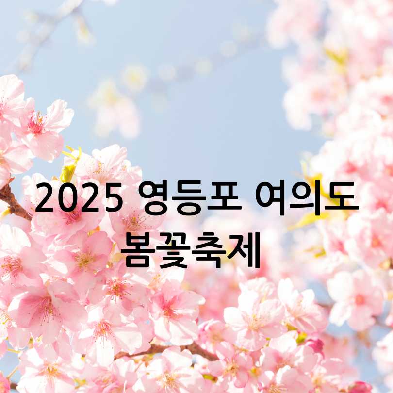 2025 영등포 여의도 봄꽃축제