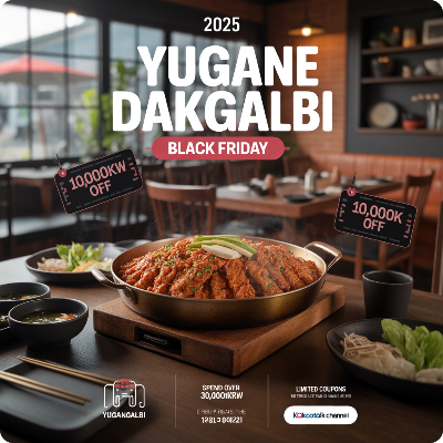 유가네 닭갈비 블랙프라이데이(블프) 이벤트 이미지