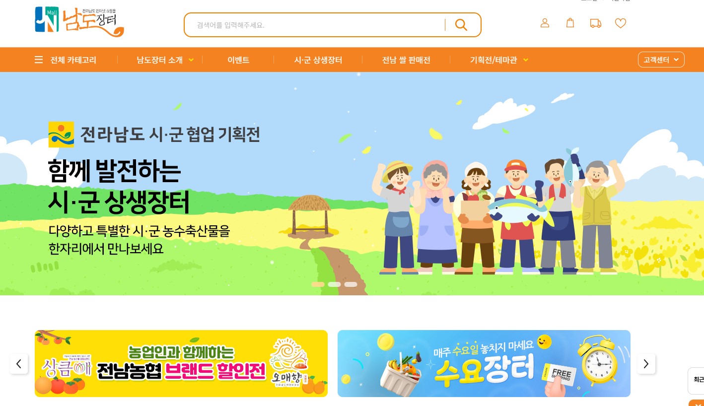 남도장터 홈페이지 캡쳐 사진