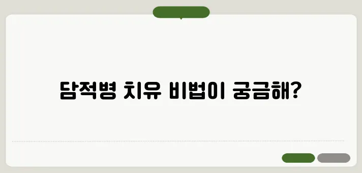 담적병에 좋은 음식과 자연 치유법