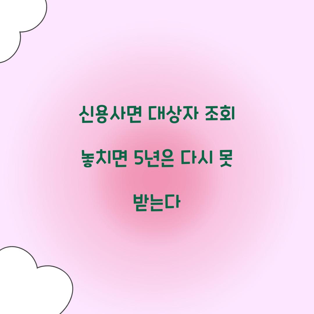 신용사면 대상자 조회 놓치면 5년은 다시 못 받는다