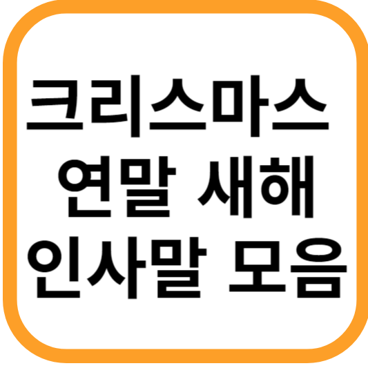 인사말-모음
