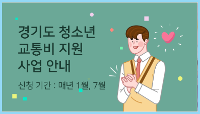 경기도-청소년-교통비-지원-신청