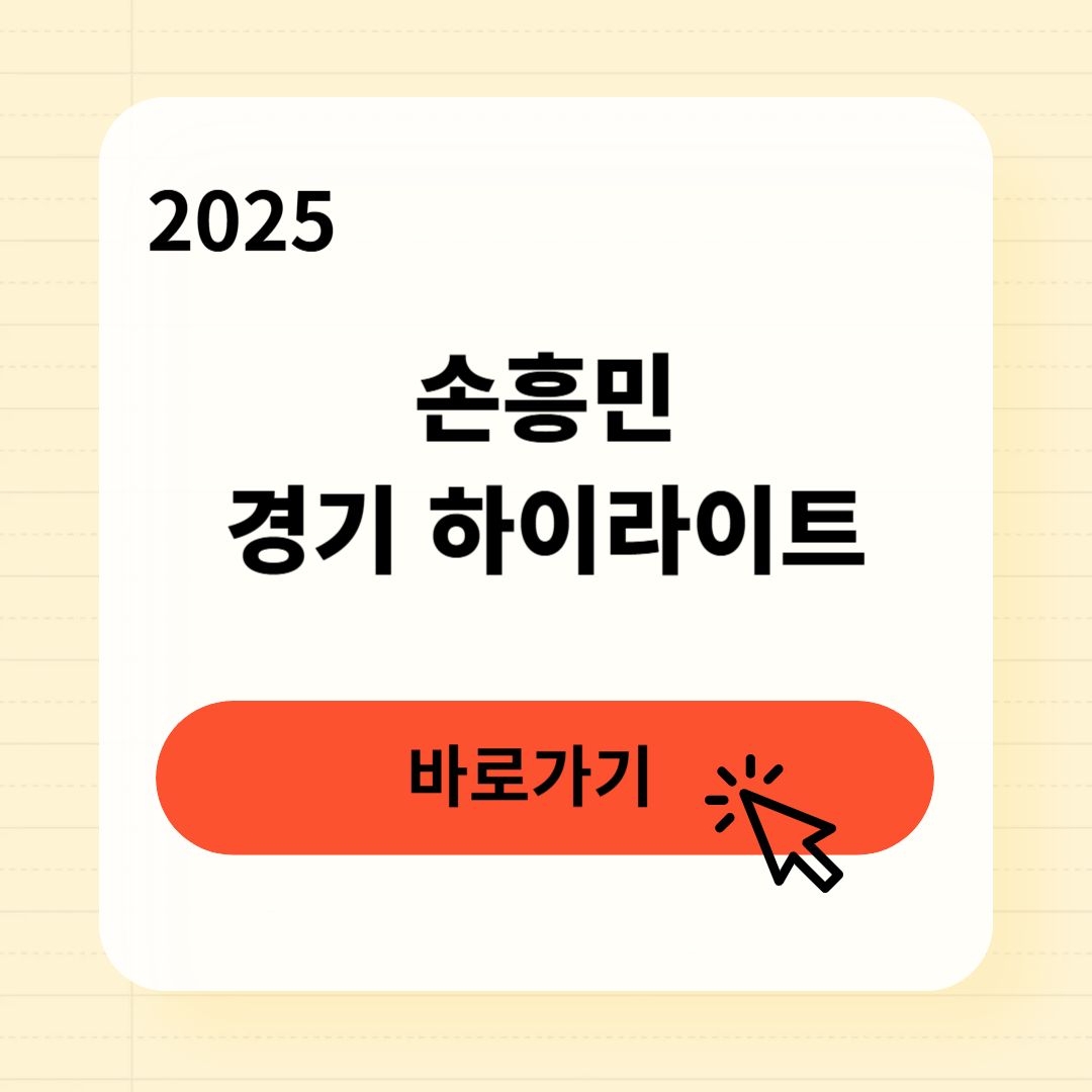 손흥민 최근 경기 하이라이트 3분 완벽 정리