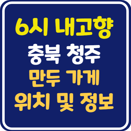 6시 내고향 청주 만두 가게 위치 및 택배 주문 방법