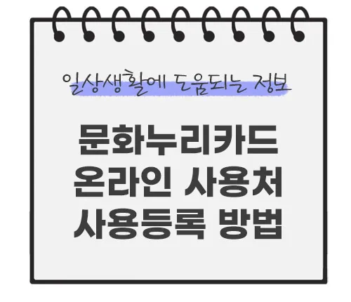 문화누리카드-온라인-사용처