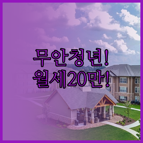 무안군 청년월세 20만원 12개월 지..