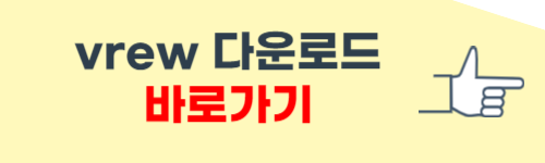 vrew 다운로드