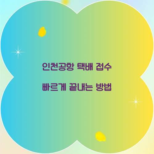 인천공항 택배 접수 빠르게 끝내는 방법 