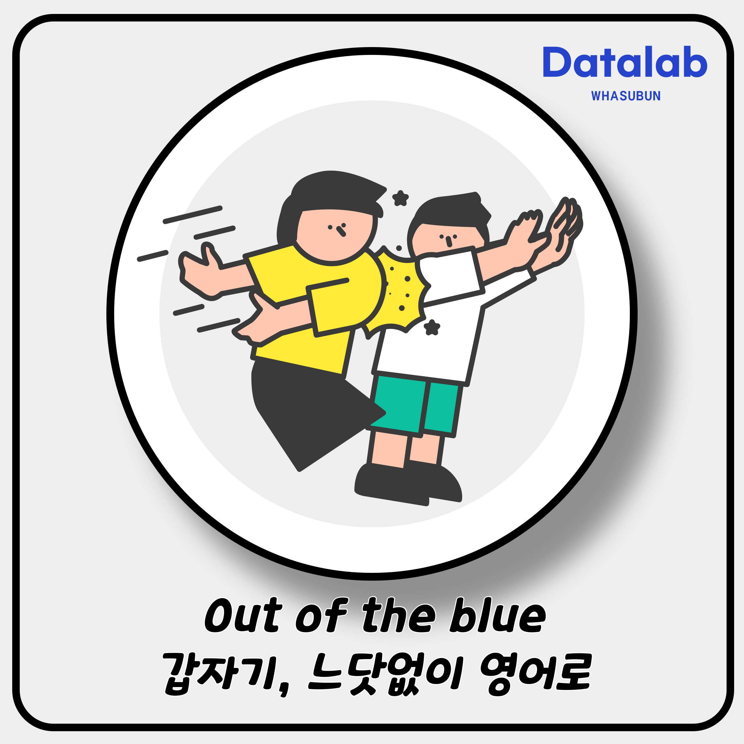 Out of the blue 갑자기, 느닷없이 영어로