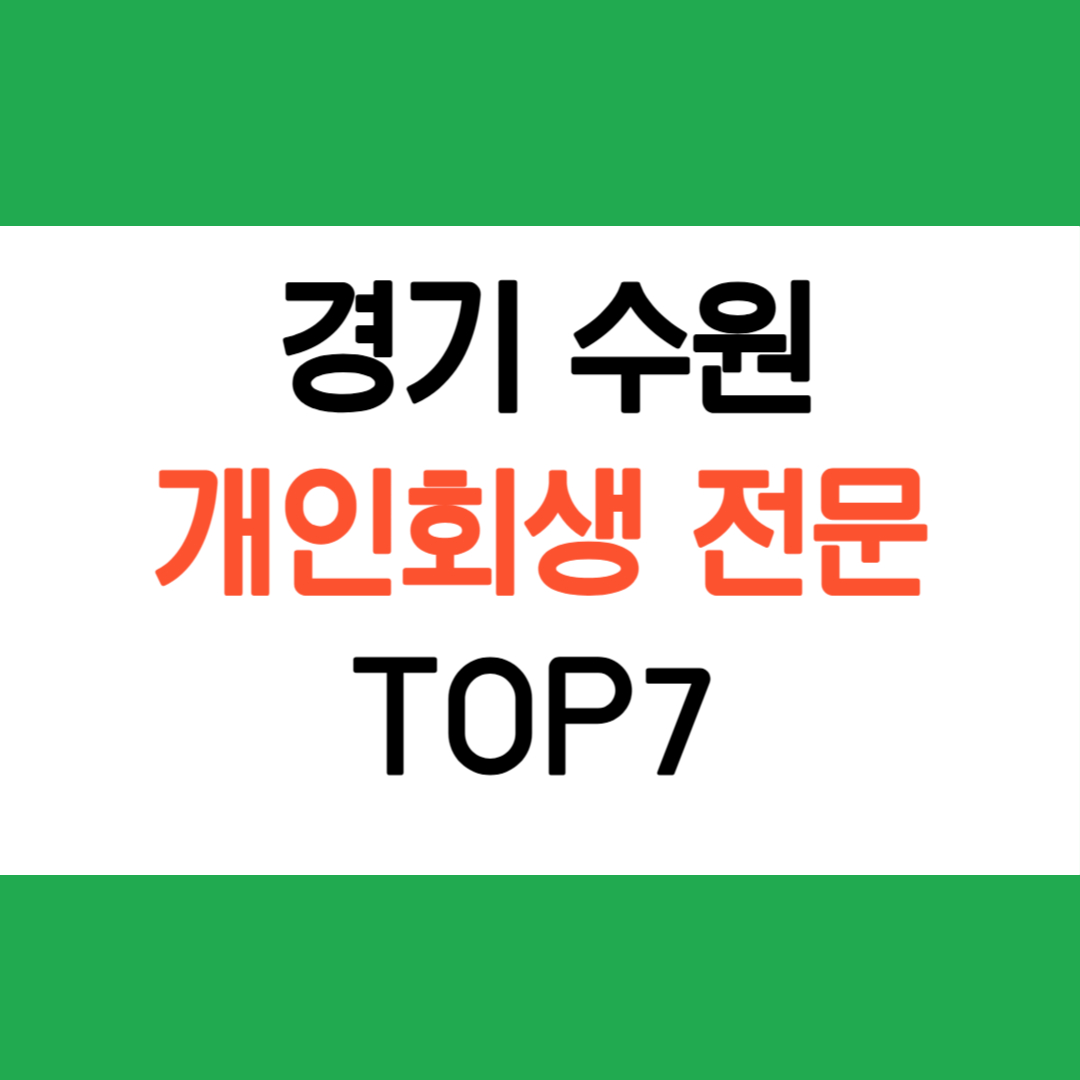 수원 개인회생 전문 법률사무소