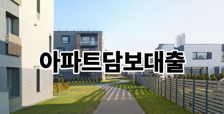 아파트담보대출