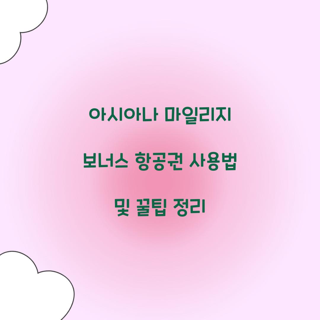 아시아나 마일리지 보너스 항공권