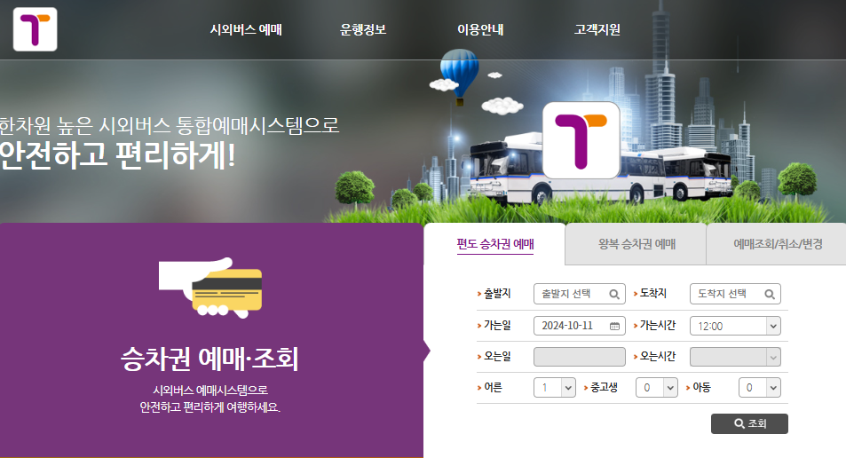 시외버스 예매 사이트-티머니고