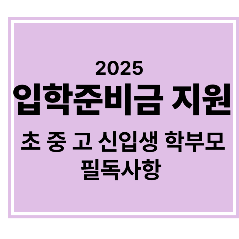 입학준비금 지원 : 초 중 고 신입생 학부모 필독사항 표어