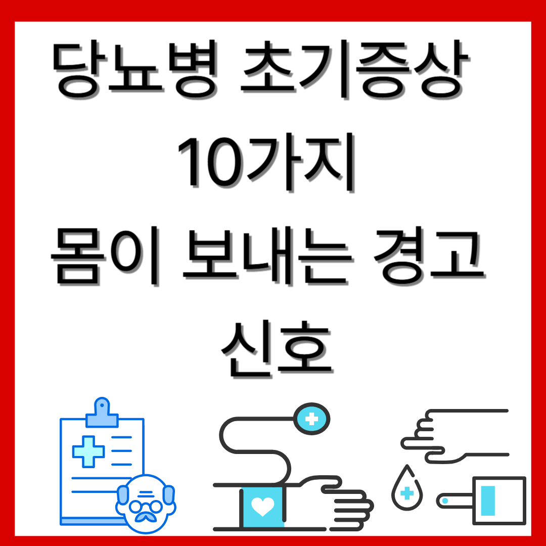 당뇨병 초기증상 10가지 / 몸이 보내는 경고 신호