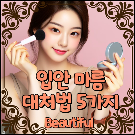 입안이 마르고 달라 붙을때 대처법 5가지