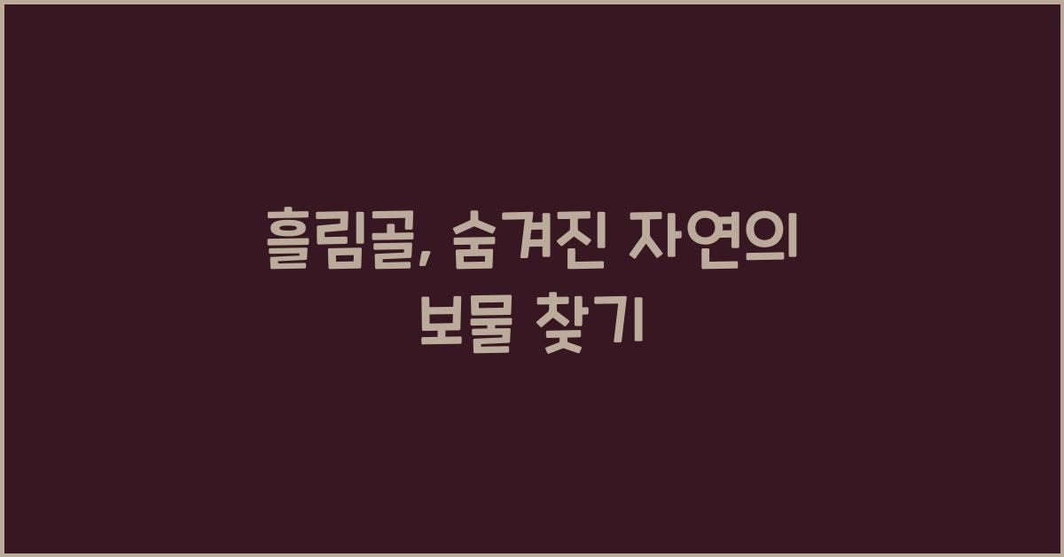 흘림골