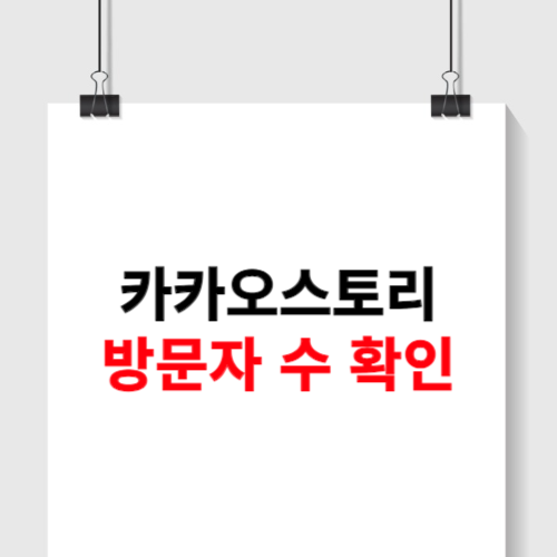 카카오스토리 방문자 확인 방법