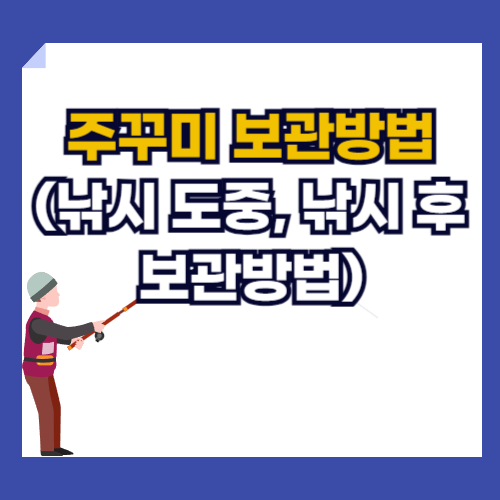 주꾸미 보관방법, 쭈꾸미 보관방법