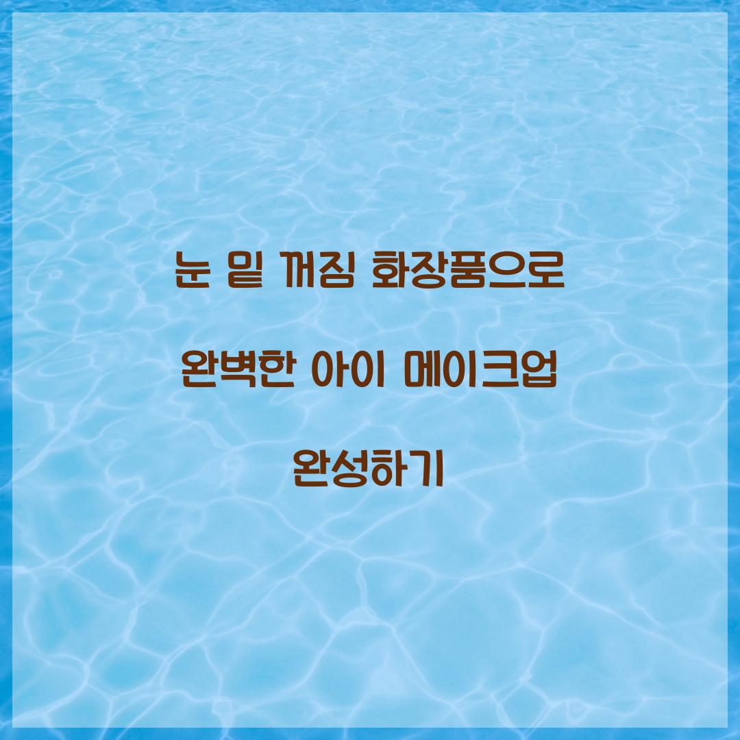 눈 밑 꺼짐 화장품