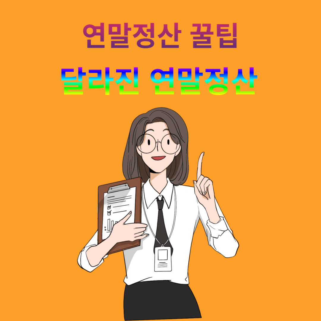 [연말정산 꿀팁] 2024년 연말정산 달라진것