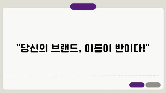 브랜드작명, 작명 상호명 이름 짓기 추천 정보 총정리