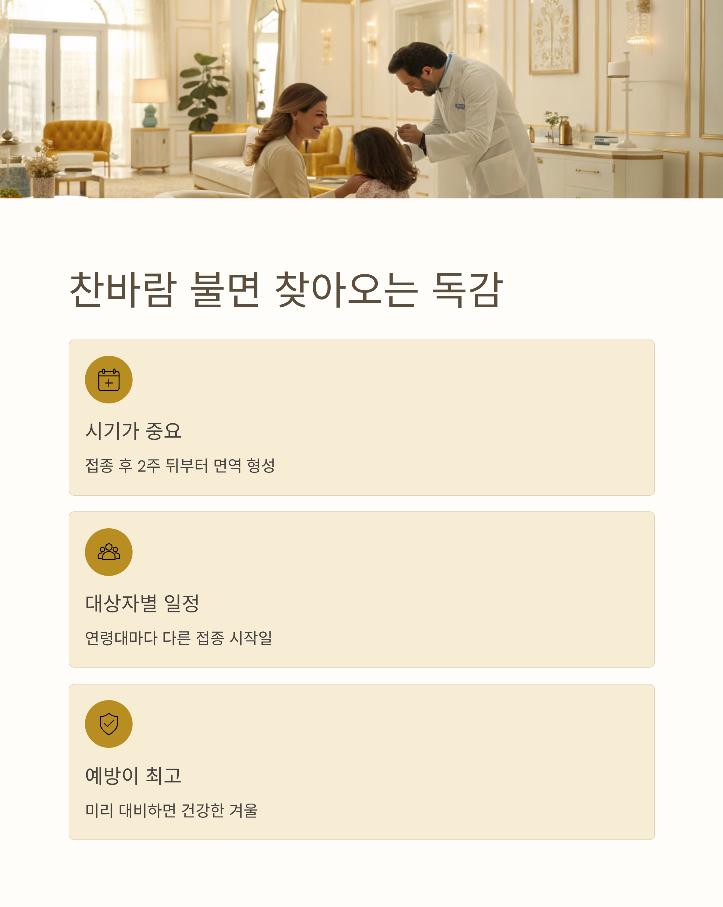 2025년 독감예방접종시기 &middot; 비용 &middot; 무료대상자 총정리 ❘ 미리 알면 건강 지키는 꿀팁