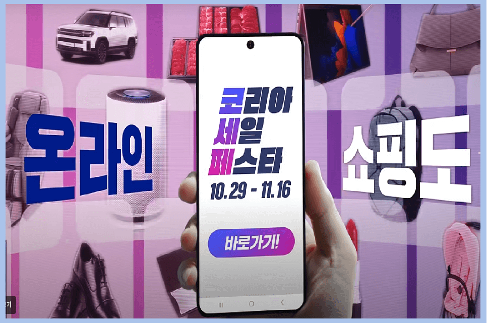 코리아세일페스타 2025