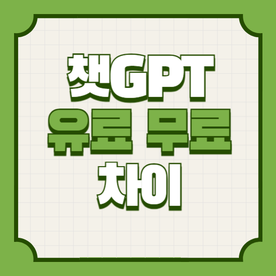챗gpt유료무료차이