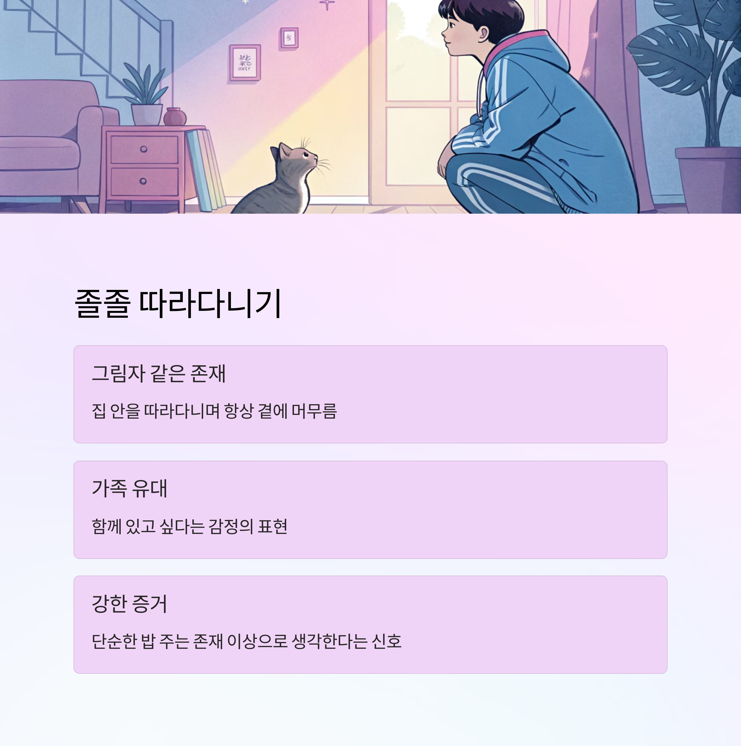 졸졸 따라다니기