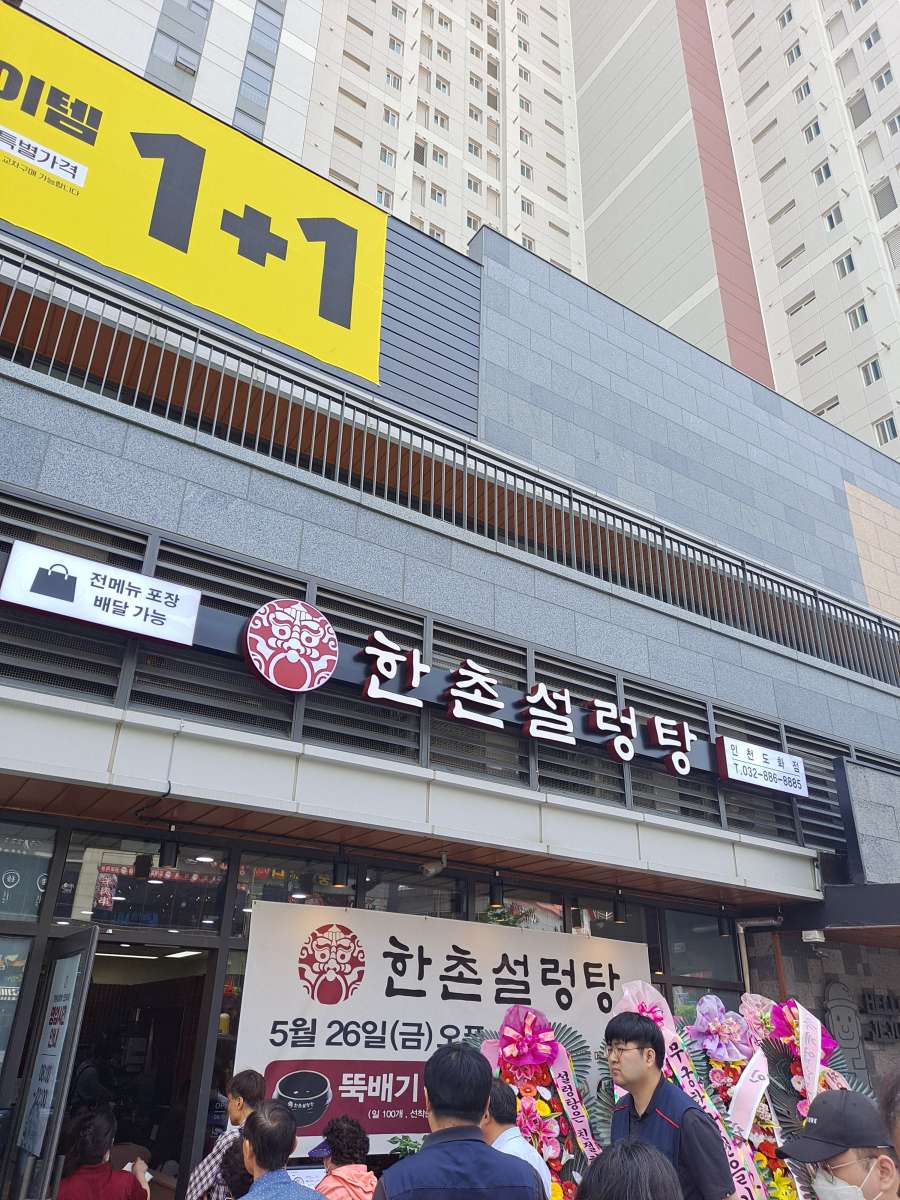 한촌설렁탕 드디어 오픈
