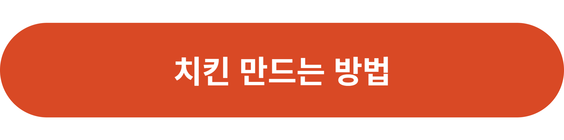 치킨 만드는 방법