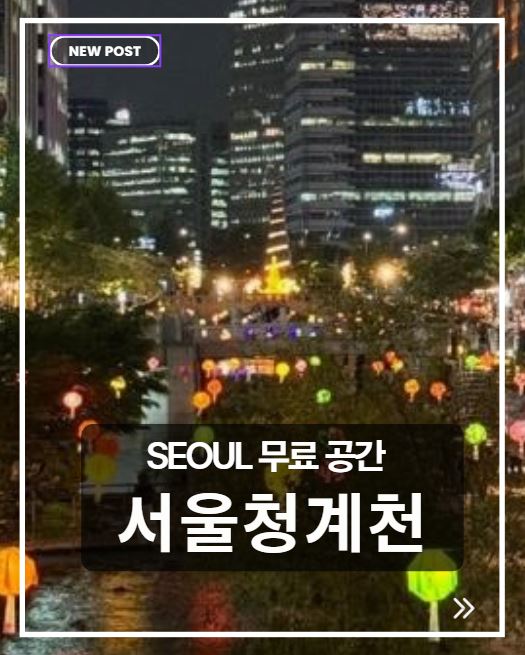 서울 청계천 완벽 가이드|산책 코스·야경·주변 명소 총정리