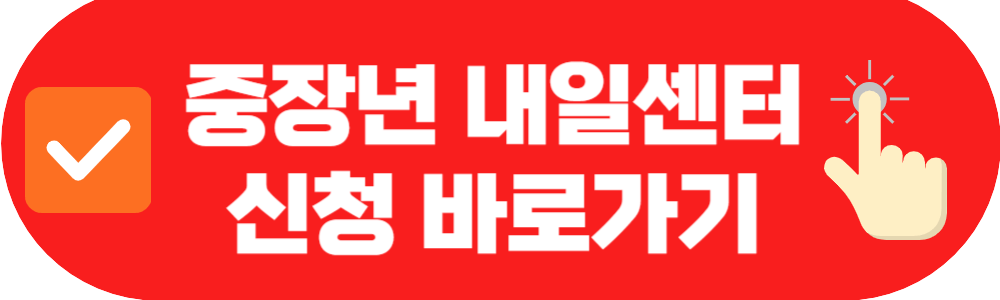 중장년 내일센터 신청 바로가기