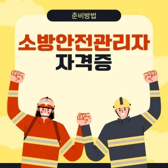 소방안전관리자 2급 기출문제 무료 다운로드 방법 활용 전략_16
