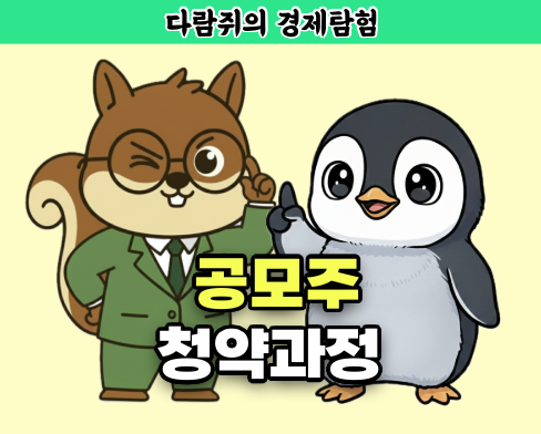 공모주 청약과정, 공모주, 청약, 공모주 청약
