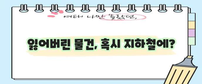 지하철 분실물센터 꼭 알아두세요!