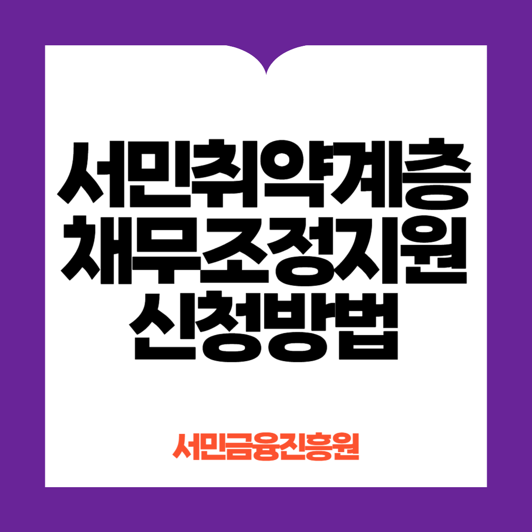 서민취약계층채무조정지원