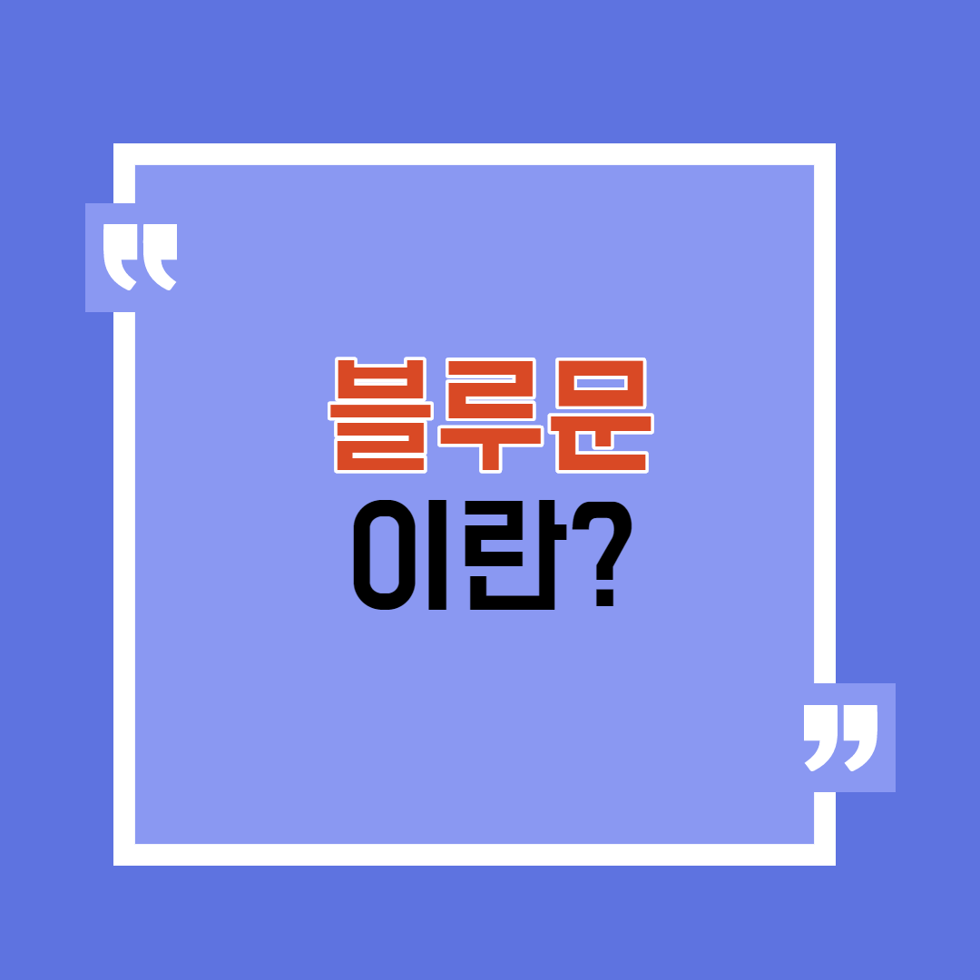 블루문 썸네일