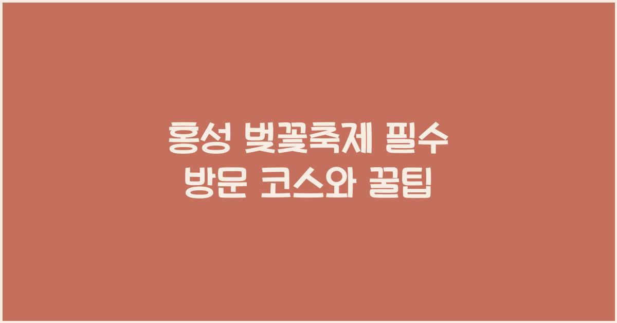 홍성 벚꽃축제